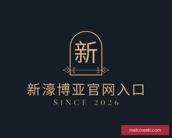 认识新濠博亚官网入口